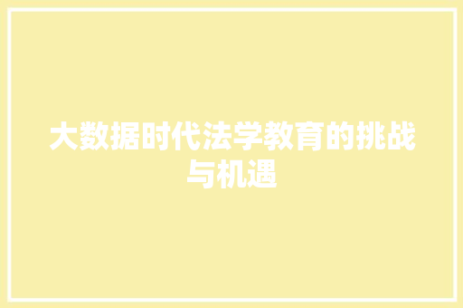 大数据时代法学教育的挑战与机遇