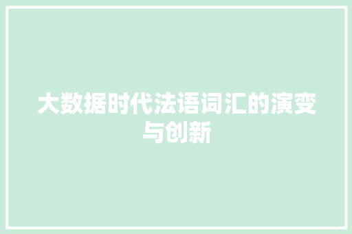 大数据时代法语词汇的演变与创新