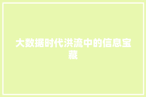 大数据时代洪流中的信息宝藏