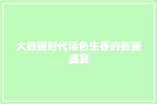 大数据时代活色生香的数据盛宴