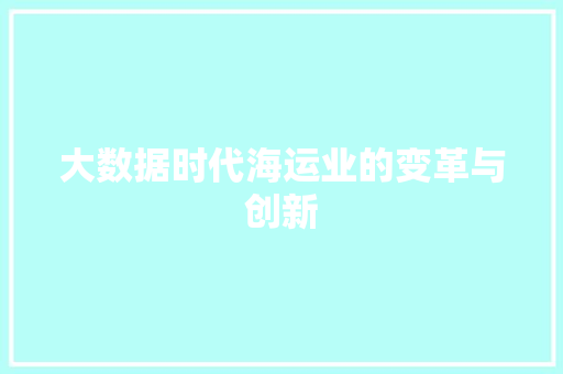 大数据时代海运业的变革与创新