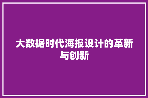 大数据时代海报设计的革新与创新