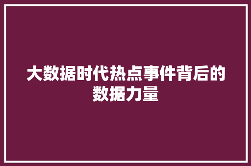 大数据时代热点事件背后的数据力量