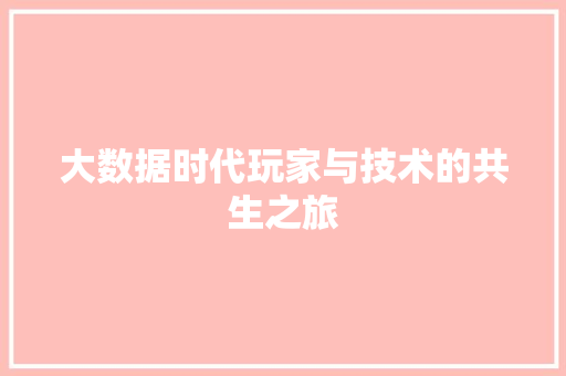 大数据时代玩家与技术的共生之旅