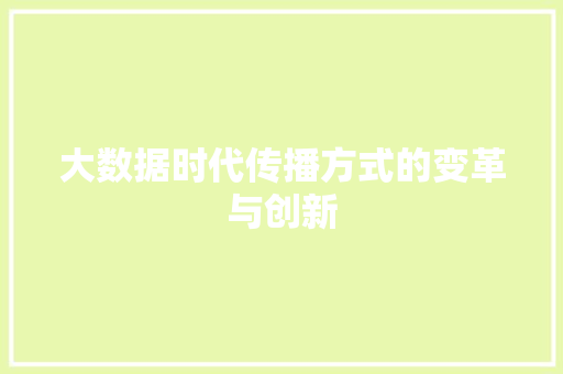 大数据时代传播方式的变革与创新