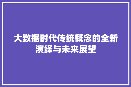 大数据时代传统概念的全新演绎与未来展望