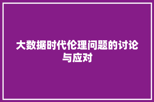 大数据时代伦理问题的讨论与应对