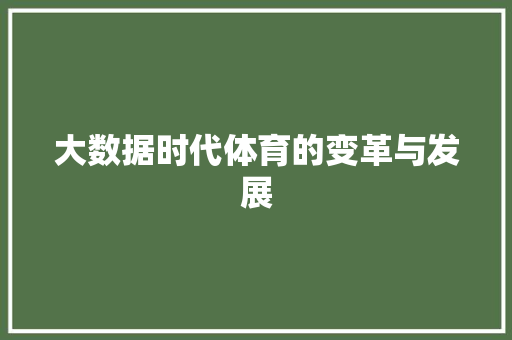 大数据时代体育的变革与发展