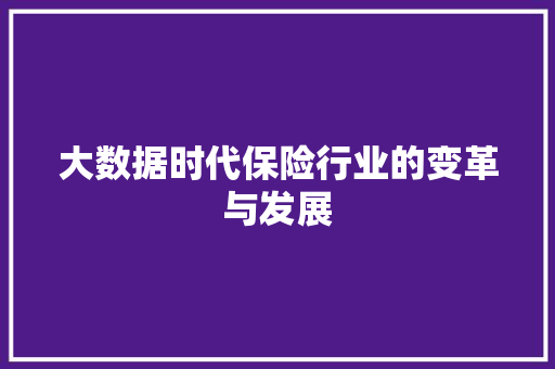 大数据时代保险行业的变革与发展