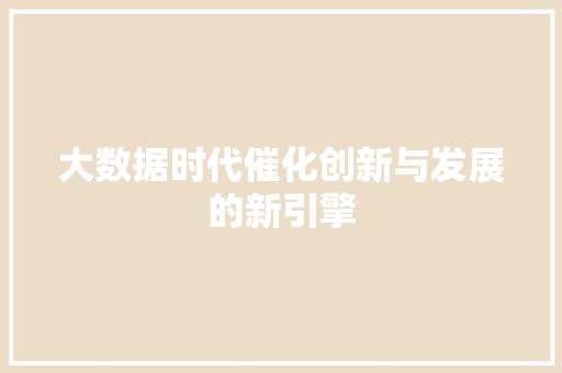 大数据时代催化创新与发展的新引擎
