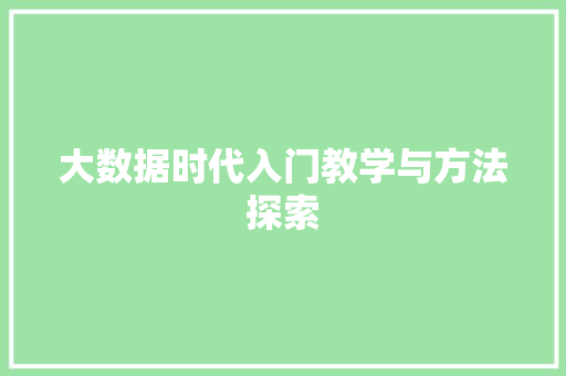大数据时代入门教学与方法探索