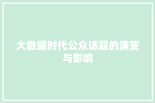 大数据时代公众话题的演变与影响
