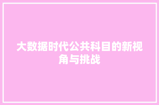大数据时代公共科目的新视角与挑战