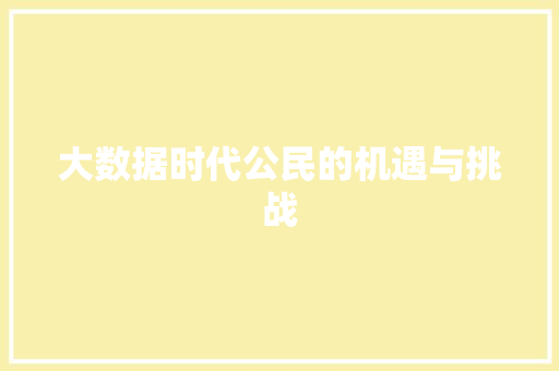大数据时代公民的机遇与挑战
