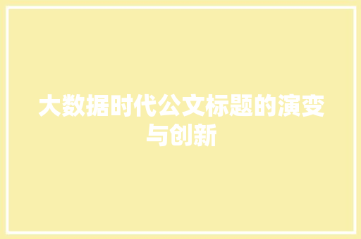 大数据时代公文标题的演变与创新