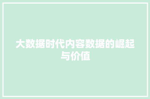 大数据时代内容数据的崛起与价值