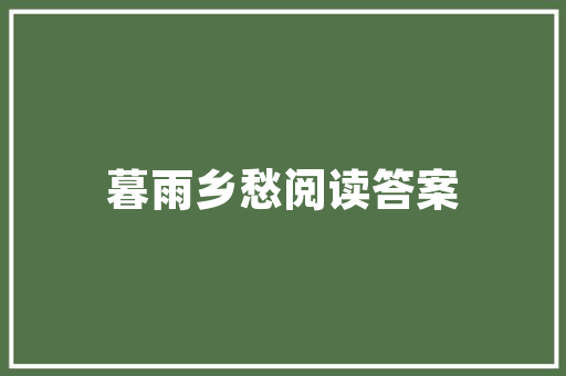 苗木网站设计,打造绿色生态信息平台的关键要素