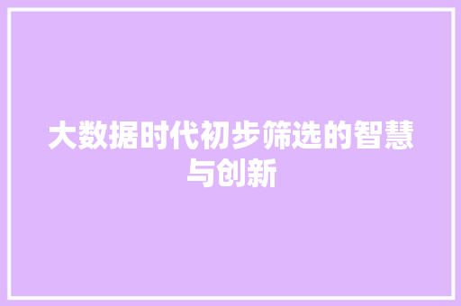 大数据时代初步筛选的智慧与创新