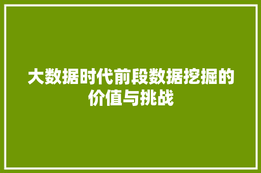 大数据时代前段数据挖掘的价值与挑战