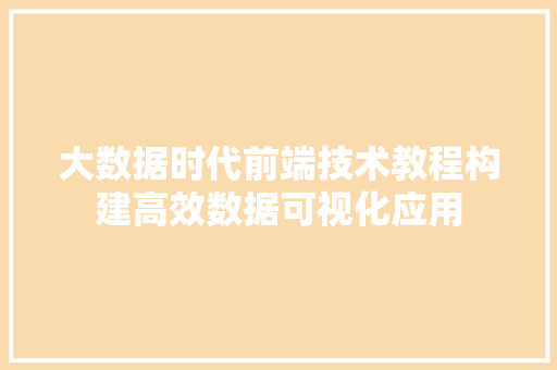 大数据时代前端技术教程构建高效数据可视化应用