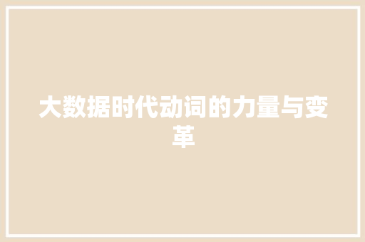 大数据时代动词的力量与变革