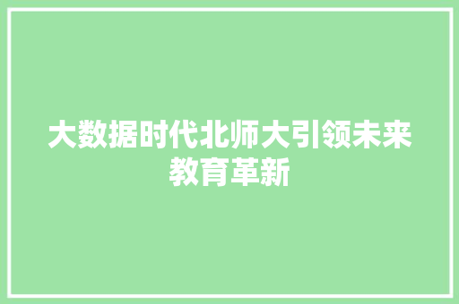 大数据时代北师大引领未来教育革新