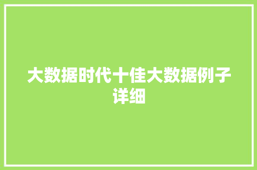 大数据时代十佳大数据例子详细