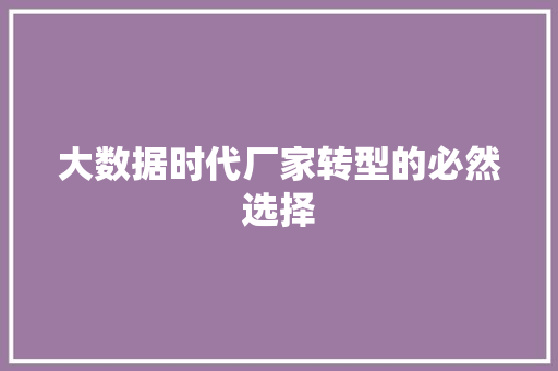 大数据时代厂家转型的必然选择