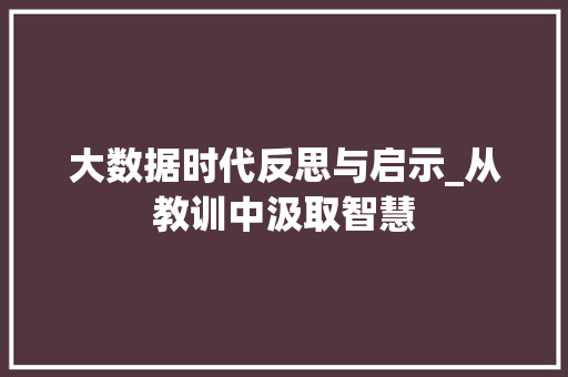 大数据时代反思与启示_从教训中汲取智慧