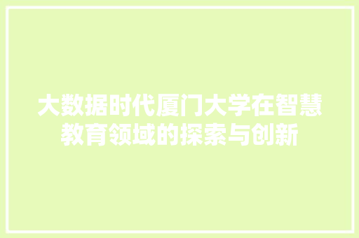 大数据时代厦门大学在智慧教育领域的探索与创新