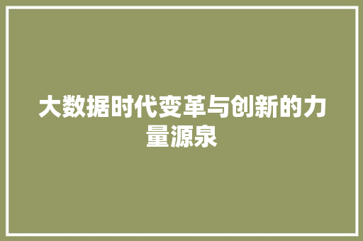大数据时代变革与创新的力量源泉