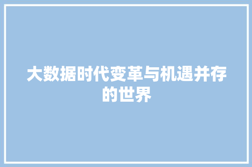 大数据时代变革与机遇并存的世界