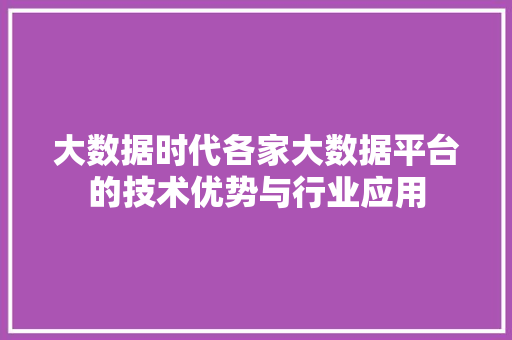 大数据时代各家大数据平台的技术优势与行业应用