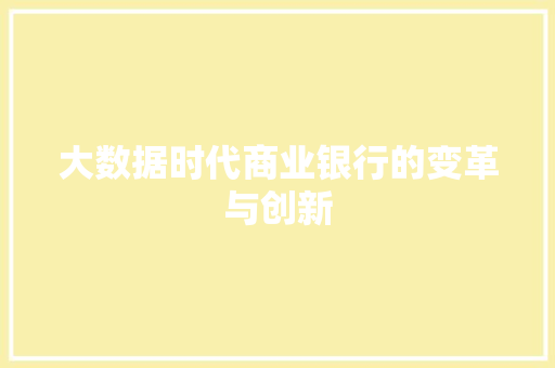 大数据时代商业银行的变革与创新