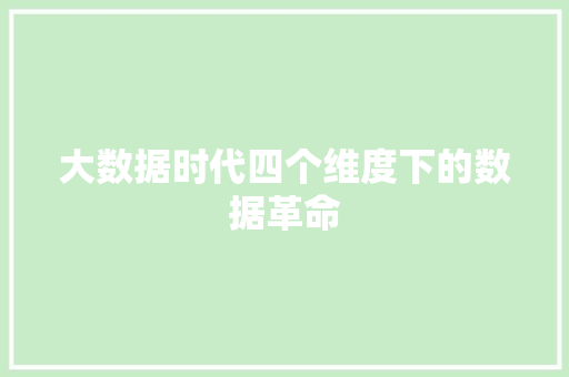 大数据时代四个维度下的数据革命