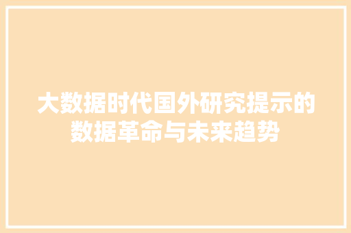 大数据时代国外研究提示的数据革命与未来趋势