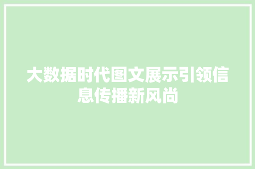 大数据时代图文展示引领信息传播新风尚
