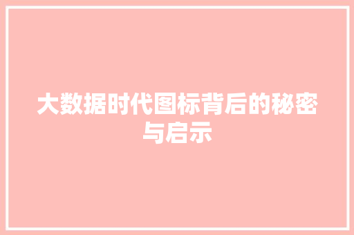 大数据时代图标背后的秘密与启示