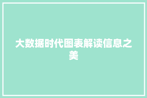 大数据时代图表解读信息之美