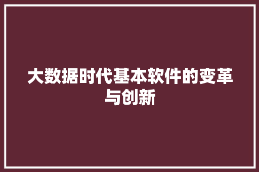 大数据时代基本软件的变革与创新