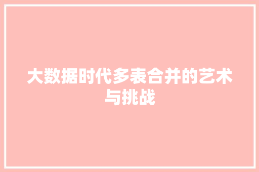 大数据时代多表合并的艺术与挑战