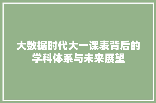大数据时代大一课表背后的学科体系与未来展望 响应式设计