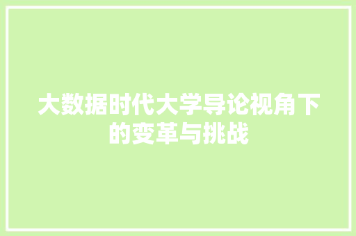 大数据时代大学导论视角下的变革与挑战