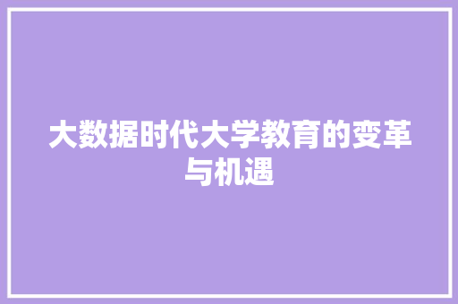大数据时代大学教育的变革与机遇
