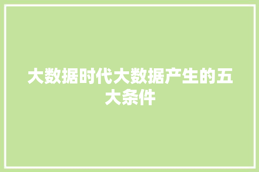 大数据时代大数据产生的五大条件
