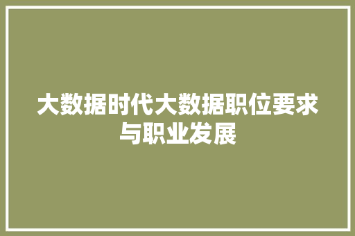 大数据时代大数据职位要求与职业发展