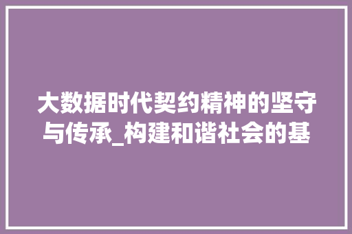 大数据时代契约精神的坚守与传承_构建和谐社会的基石