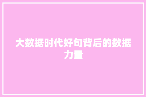 大数据时代好句背后的数据力量