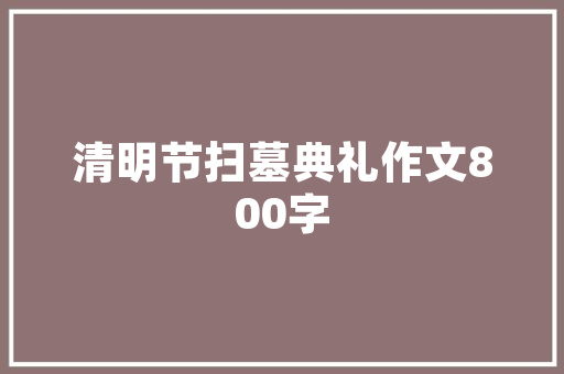蜂巢设计,未来建筑的新篇章_探索蜂巢建筑的独特魅力
