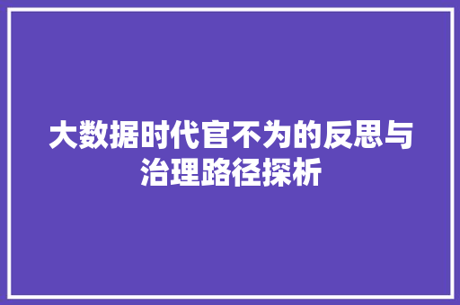 大数据时代官不为的反思与治理路径探析